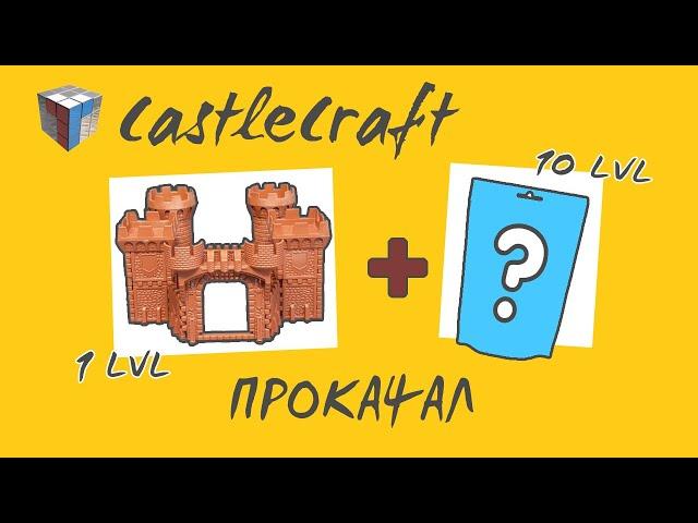 Технолог Castle Craft