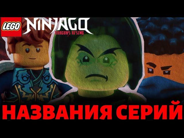 НАЗВАНИЯ 10 СЕРИЙ 3 СЕЗОНА ВОССТАНИЕ ДРАКОНОВ️| Мистер Ниндзянин