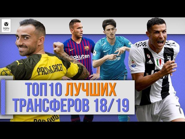 ТОП 10 Лучших трансферов 18/19