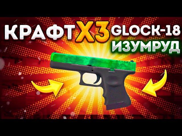 3 ПОДРЯД КОНТРАКТА НА GLOCK-18 ИЗУМРУД В КС 2 \ КРАФТ СКИНОВ В КС 2 (CS2)