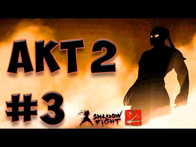 Shadow Fight 2 #3 Прохождение  Обзор (Акт второй) Бой с тенью 2 (Не взлом)