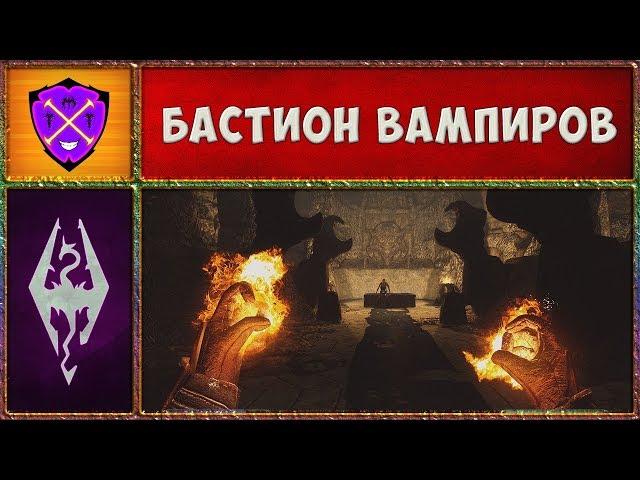  Skyrim SLMP-GR #11  Бастион Кричащий Ветер  Прохождение Второстепенных Квестов и Локаций 