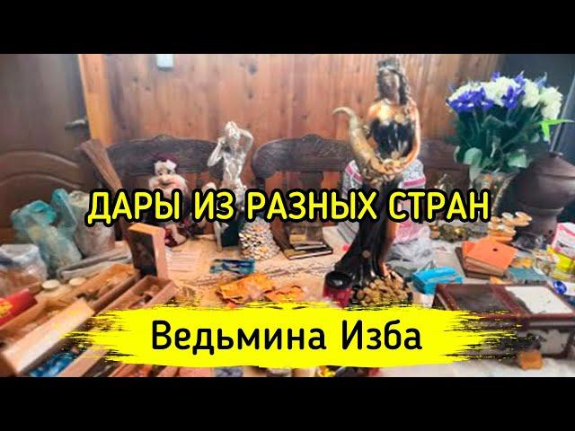 ДАРЫ ИЗ РАЗНЫХ СТРАН ▶️ ВЕДЬМИНА ИЗБА - МАГИЯ