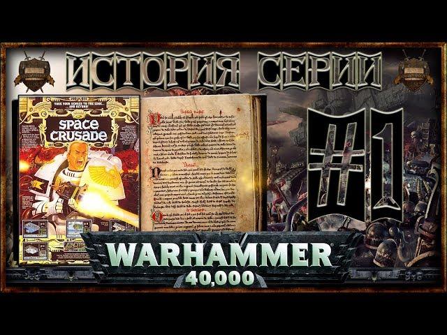 [История серии Warhammer 40000] - Часть 1: Space Crusade [Extended]