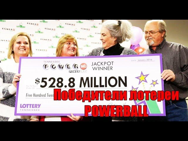 Победители лотереи POWERBALL 2016 - Жизнь в США