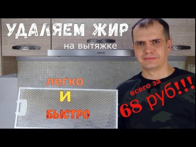 Как легко, быстро и дёшево почистить вытяжку на кухне от жира.