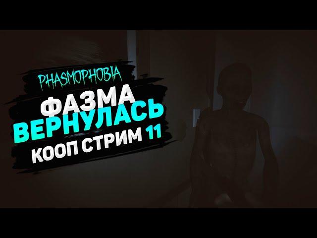 PHASMOPHOBIA КООП СТРИМ #11  ФАЗМА ВЕРНУЛАСЬ