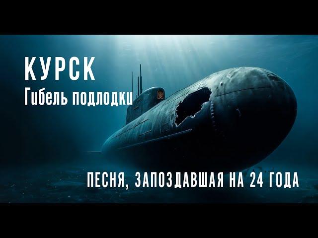 КУРСК. ГИБЕЛЬ ПОДЛОДКИ [ official music video ]. Песня, запоздавшая на 24 года