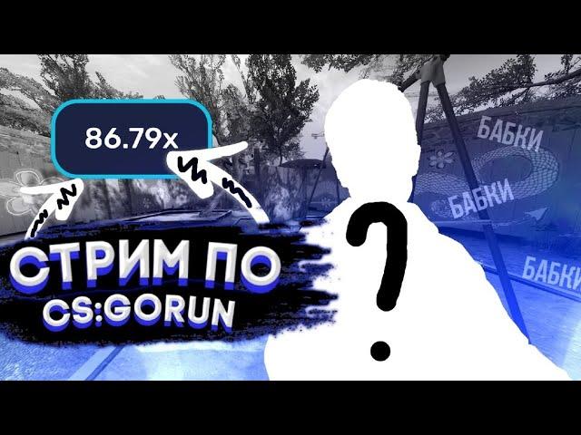  CSGORUN.ORG  стрим в 22:00 по мск  розыгрыш анжелики промо на киви  