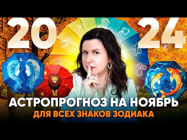 Астрологический прогноз на Ноябрь 2024. Ведический гороскоп для всех знаков зодиака