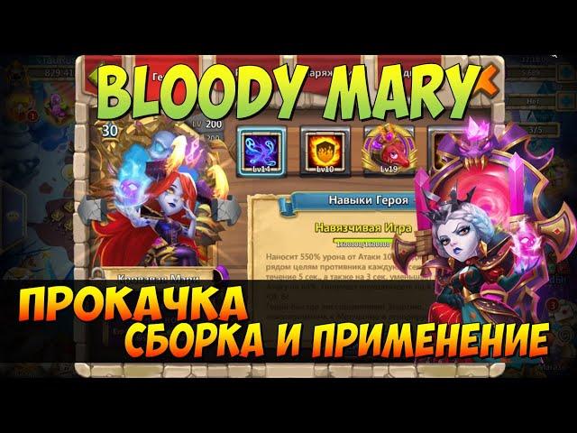 ПРОКАЧКА МОЕЙ КРОВАВОЙ МЕРИ В ТОП, СТРОИМ ИМБУ ПРОТИВ ЗЕФИРОК И ФРЕЙ, BLOODY MARY, Битва Замков