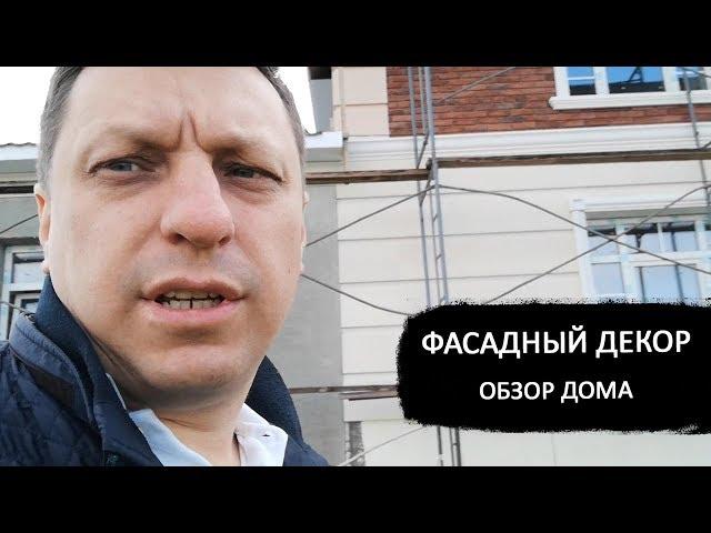  Фасадный декор. Обзор дома