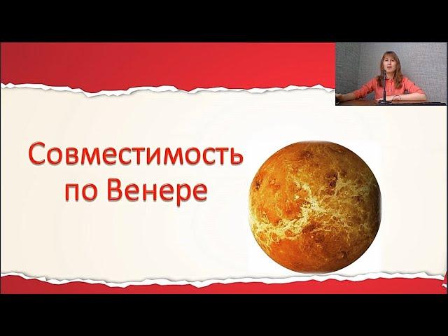 Совместимость по Венере. Ведическая астрология.