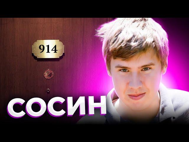 "Тайна комнаты номер 914". О чем не рассказал Егор СОСИН?