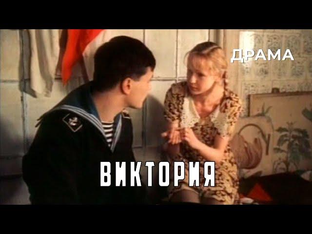 Виктория (1987 год) драма