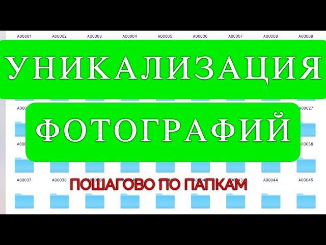 Как уникализировать (размножить) фотографии для авито. Рандомизация картинок по папкам