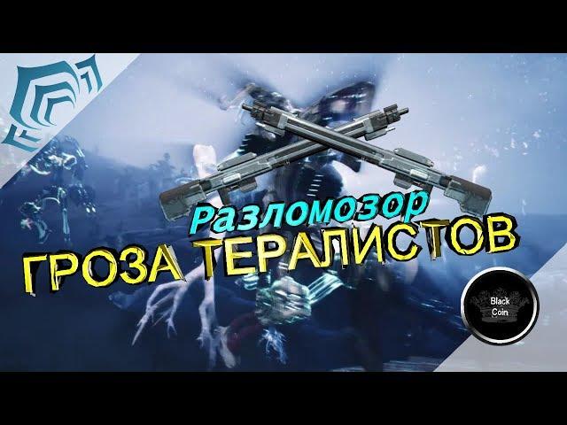 Warframe: Разломозор Ланка