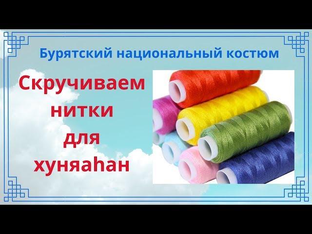 Скручиваем нитки для хуняаhан. Бурятский национальный костюм.