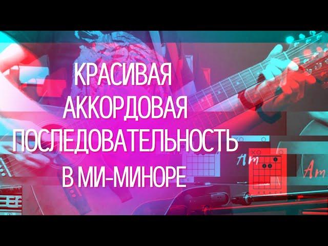 Красивая аккордовая последовательность на гитаре в миноре (уменьшенные аккорды) очень красиво звучит