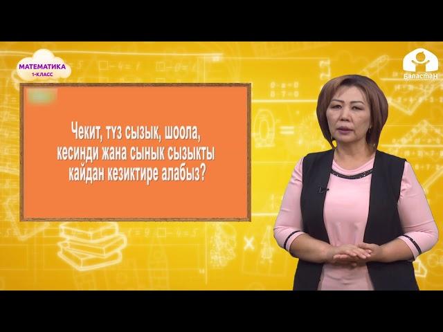 1-класс | Математика |  Сызыктар.  Кесинди.  Узундук