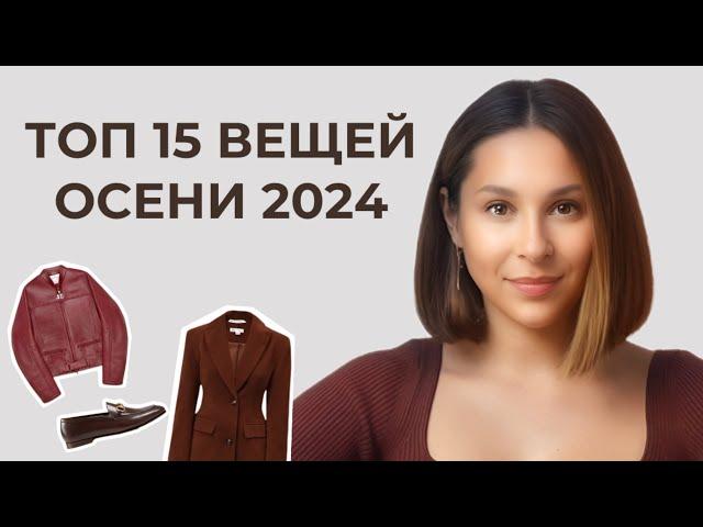 ТОП-15 главных ВЕЩЕЙ на осень 2024! База и тренды! Как не купить лишнего?