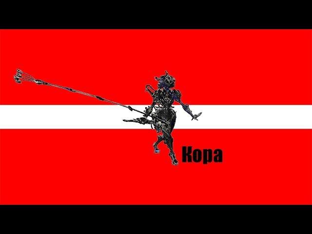 Warframe|Кора|билд/обзор.