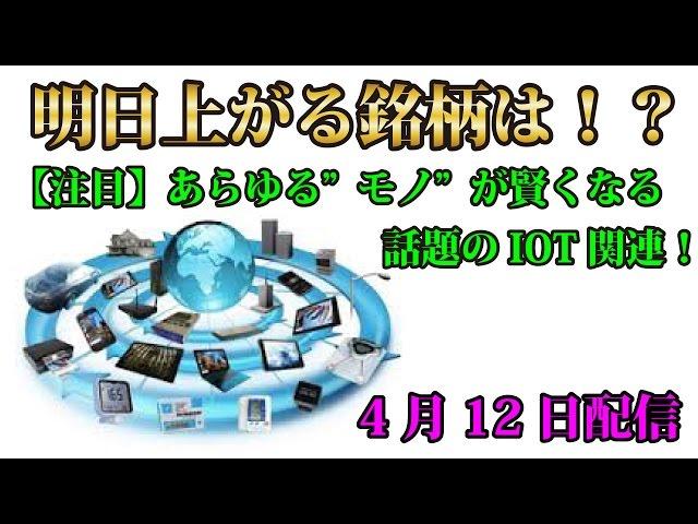 IoT関連銘柄で注目材料がｷﾀｰｯ!!【明日上がる銘柄】