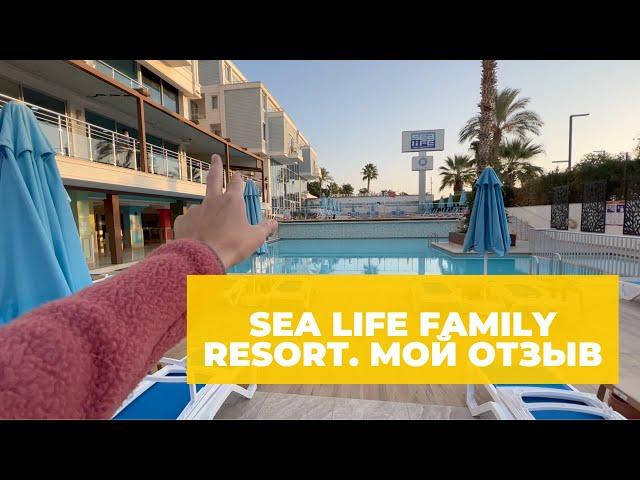 Мой полный отзыв об отеле SeaLife Fаmily Resort в Анталии, Турция.