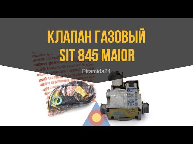 Клапан газовый Sit 845 Maior