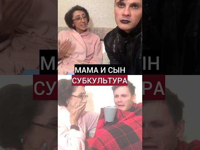 Жиза  @GAN13 #shortvideo #юмор #дуэт #мама #сын #субкультура #short #shorts #прикол #смешновидео