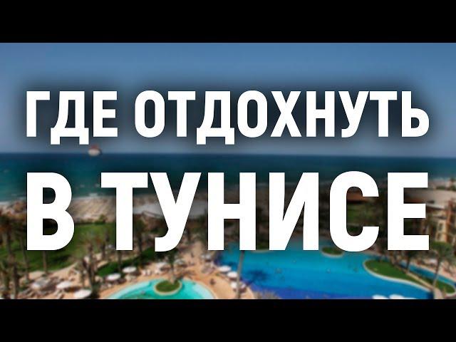 Где отдохнуть в Тунисе