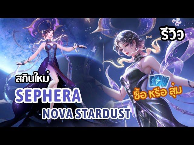 RoV : รีวิวสกินใหม่ Sephera NoVa Stardust กระโปรงยาวสองเมตรไม่เกินจริง