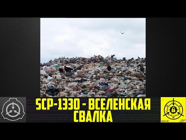 SCP-1330 - Вселенская свалка       【СТАРАЯ ОЗВУЧКА】