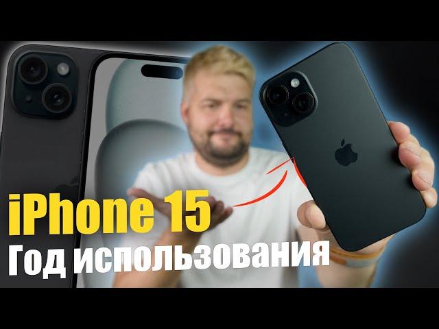 iPhone 15 год в использовании ! Впечатления об устройстве