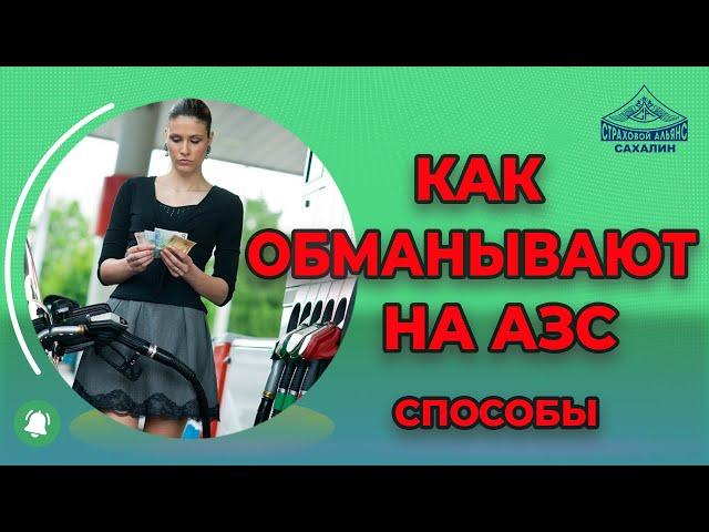 Как обманывают на заправках