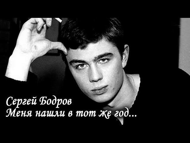 Сергей Бодров. Меня нашли в тот же год. Лаборатория Гипноза.