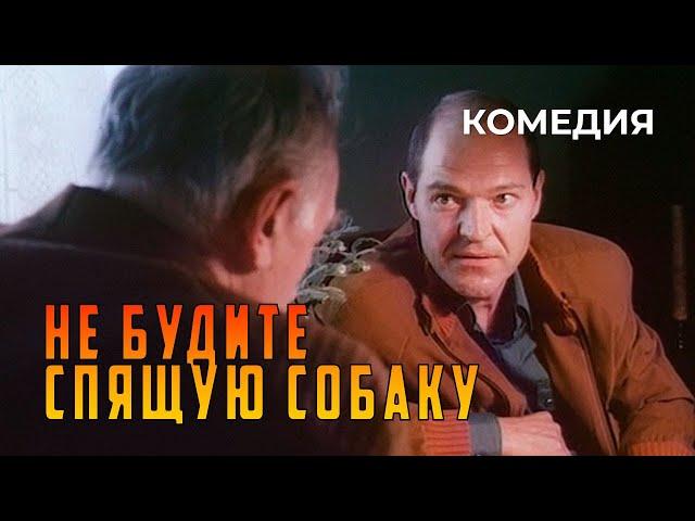 Не будите спящую собаку (1991 год) комедия