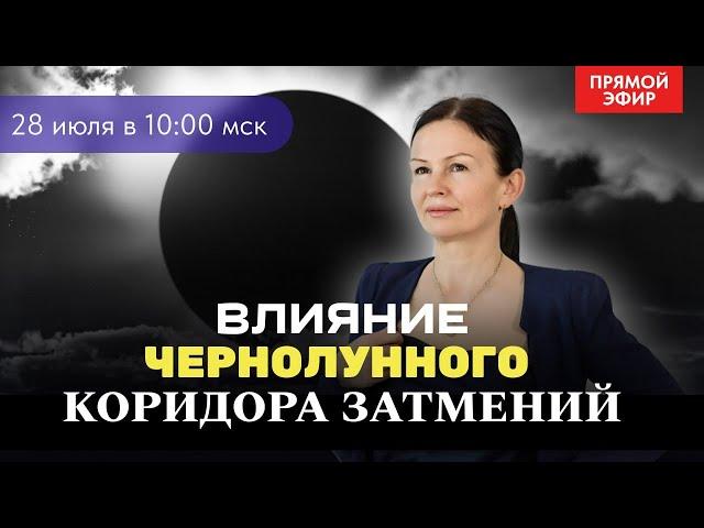 ЧЕРНЫЙ КОРИДОР ЗАТМЕНИЙ. ПРЯМОЙ ЭФИР ВОСКРЕСЕНЬЕ 10:00. Астрология с Еленой Негрей