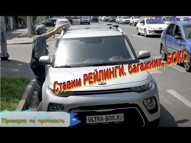 Рейлинги на крышу Kia Soul 2019 -.. / Киа СОУЛ. Примерка автобоксов на Киа Соул 3 поколения