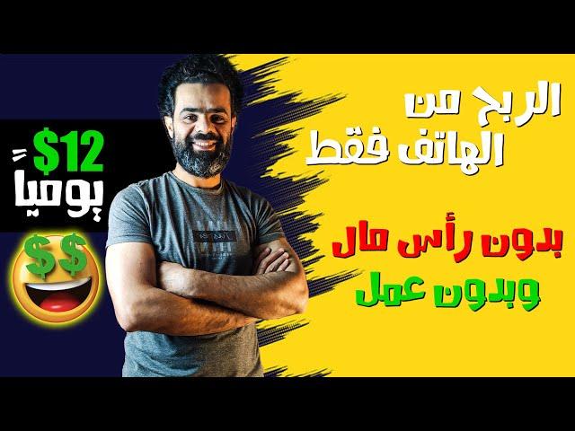 ربح 12$ دولار  يوميا من الهاتف فقط بدون راس مال وبدون عمل | LOLLTY