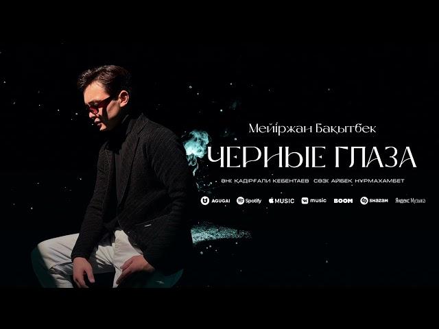 Мейіржан Бақытбек - Черные глаза