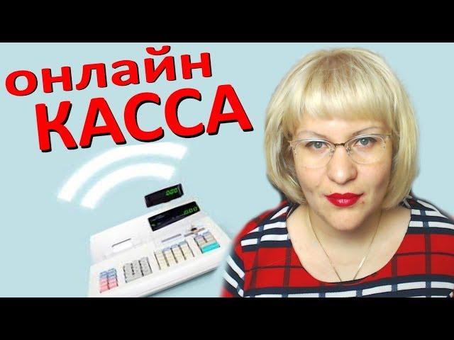 Онлайн-касса нужна ли и кому? / онлайн касса при ЕНВД