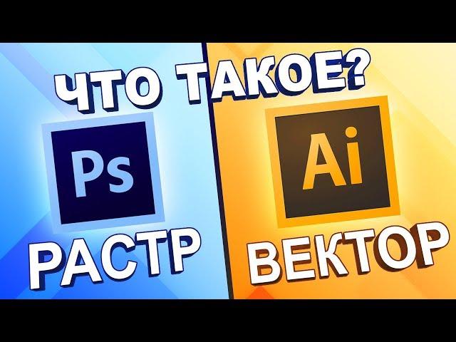 Что такое РАСТР и ВЕКТОР???