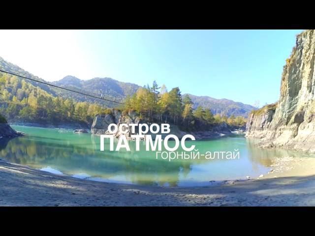 Остров ПАТМОС - остров церковь (СКАЗКА ГОРНОГО АЛТАЯ)