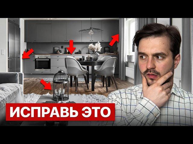 Почему твой дом ВЫЗЫВАЕТ ДЕПРЕССИЮ / Ошибки дизайна интерьера