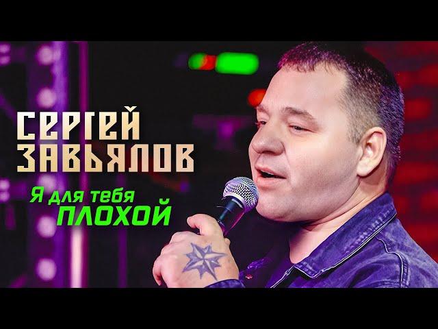 Сергей Завьялов - Я для тебя плохой (Концерт в клубе "Шале", Клин, 2022)