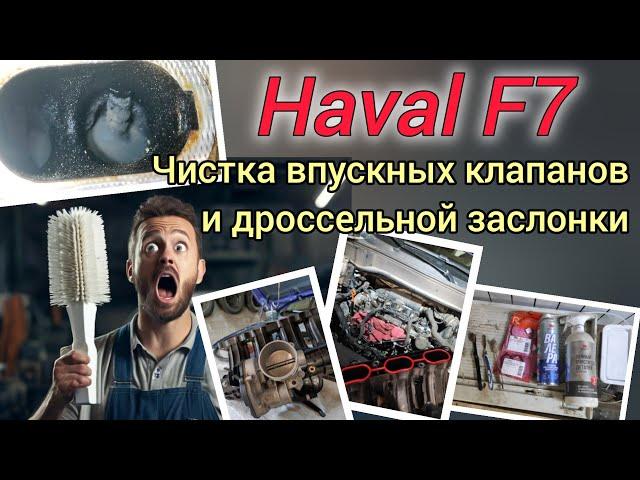 Чистка впускных клапанов и дросселя на Haval F7