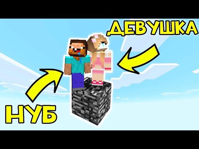 КАК ВЫЖИТЬ НУБУ И ДЕВУШКЕ НА 1 БЛОКЕ В МАЙНКРАФТ ? КАК ВЫЖИТЬ В MINECRAFT? ТРОЛЛИНГ ЗАЩИТА МУЛЬТИК
