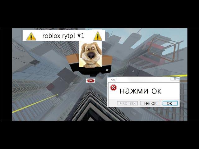 Роблокс RTYP Roblox RYTP #1