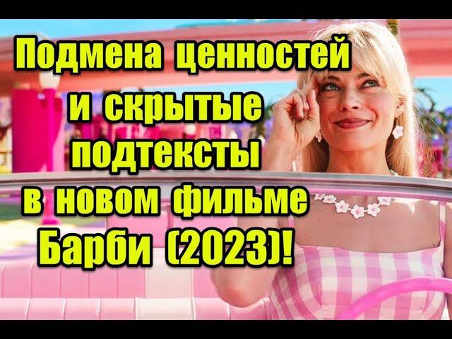 Скрытый смысл и отсылки к реальной жизни в новом фильме “Барби” 2023 #барби #barbie #barbie2023